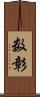 数彰 Scroll