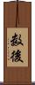 数後 Scroll
