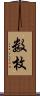 数枚 Scroll