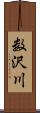 数沢川 Scroll