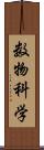 数物科学 Scroll