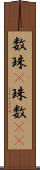 数珠(P) Scroll