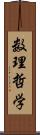数理哲学 Scroll