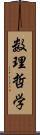 数理哲学 Scroll