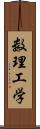 数理工学 Scroll