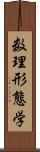 数理形態学 Scroll