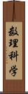 数理科学 Scroll