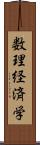 数理経済学 Scroll