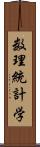 数理統計学 Scroll