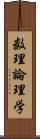 数理論理学 Scroll