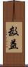数益 Scroll