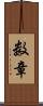 数章 Scroll