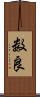 数良 Scroll
