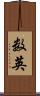 数英 Scroll