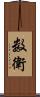 数衛 Scroll