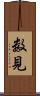 数見 Scroll