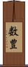 数豊 Scroll