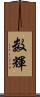 数輝 Scroll