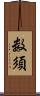 数須 Scroll