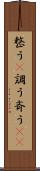 整う(P) Scroll