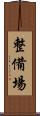 整備場 Scroll