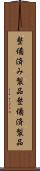 整備済み製品 Scroll