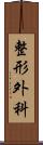 整形外科 Scroll