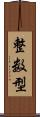 整数型 Scroll