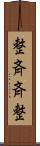 整斉 Scroll