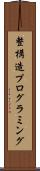 整構造プログラミング Scroll