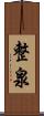 整泉 Scroll