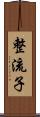 整流子 Scroll