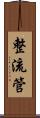 整流管 Scroll