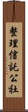 整理信託公社 Scroll