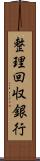 整理回収銀行 Scroll