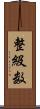 整級数 Scroll