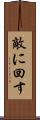敵に回す Scroll