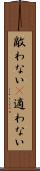 敵わない(P) Scroll
