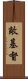 敵基督 Scroll