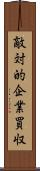 敵対的企業買収 Scroll