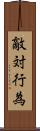 敵対行為 Scroll