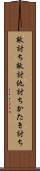 敵討ち Scroll