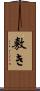 敷き Scroll