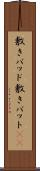 敷きパッド Scroll