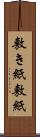 敷き紙 Scroll