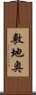 敷地奥 Scroll