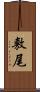 敷尾 Scroll