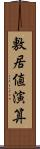敷居値演算 Scroll