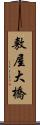 敷屋大橋 Scroll