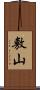 敷山 Scroll